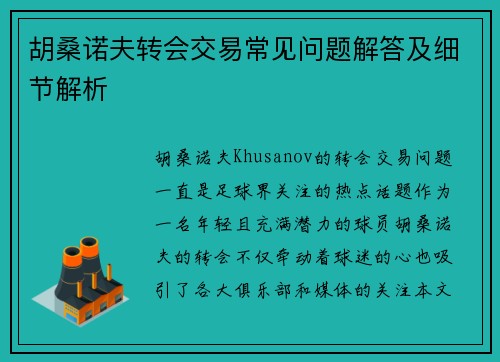 胡桑诺夫转会交易常见问题解答及细节解析