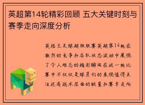 英超第14轮精彩回顾 五大关键时刻与赛季走向深度分析