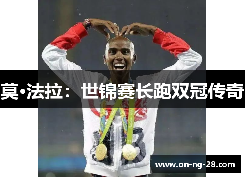 莫·法拉：世锦赛长跑双冠传奇