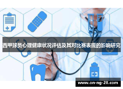 西甲球员心理健康状况评估及其对比赛表现的影响研究 西甲球员心理健康状况评估及其对比赛表现的影响研究