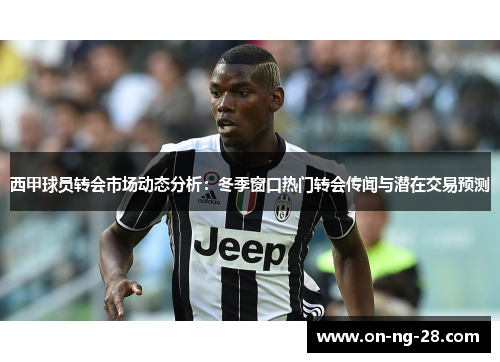 西甲球员转会市场动态分析：冬季窗口热门转会传闻与潜在交易预测