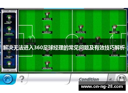 解决无法进入360足球经理的常见问题及有效技巧解析