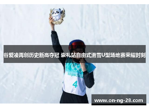 谷爱凌再创历史新高夺冠 崇礼站自由式滑雪U型场地赛荣耀时刻 谷爱凌再创历史新高夺冠 崇礼站自由式滑雪U型场地赛荣耀时刻