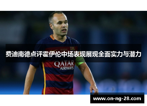 费迪南德点评霍伊伦中场表现展现全面实力与潜力