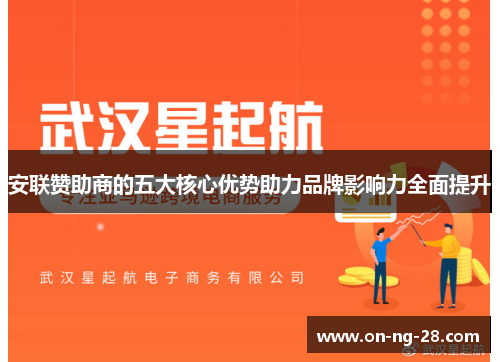 安联赞助商的五大核心优势助力品牌影响力全面提升 安联赞助商的五大核心优势助力品牌影响力全面提升
