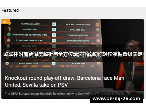 欧联杯附加赛深度解析与全方位玩法指南助你轻松掌握晋级关键