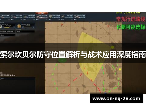 索尔坎贝尔防守位置解析与战术应用深度指南