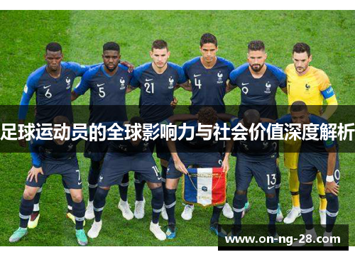 足球运动员的全球影响力与社会价值深度解析