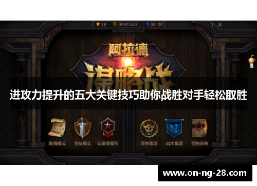 进攻力提升的五大关键技巧助你战胜对手轻松取胜 进攻力提升的五大关键技巧助你战胜对手轻松取胜