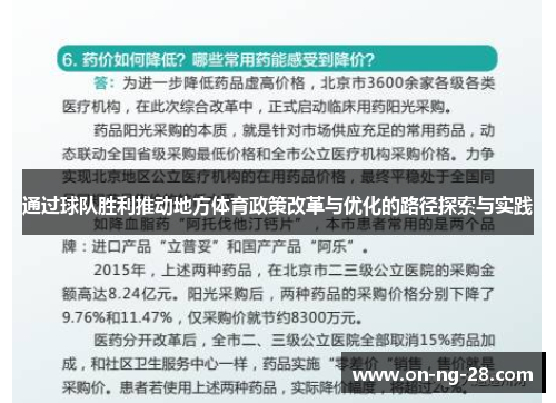 通过球队胜利推动地方体育政策改革与优化的路径探索与实践