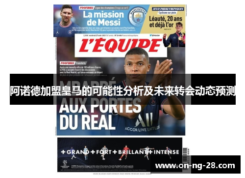 阿诺德加盟皇马的可能性分析及未来转会动态预测