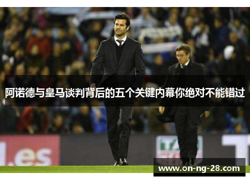 阿诺德与皇马谈判背后的五个关键内幕你绝对不能错过