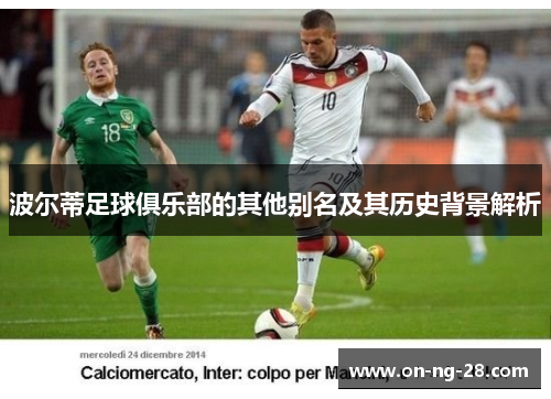 波尔蒂足球俱乐部的其他别名及其历史背景解析