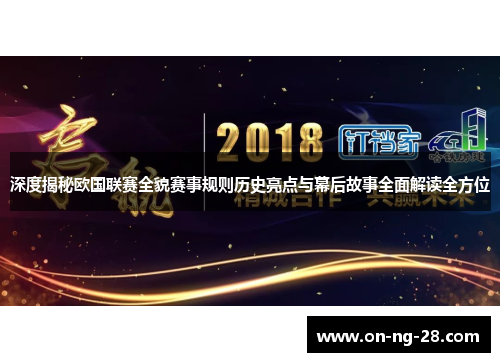深度揭秘欧国联赛全貌赛事规则历史亮点与幕后故事全面解读全方位