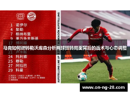 马竞如何逆转勒沃库森分析两球扭转局面背后的战术与心态调整