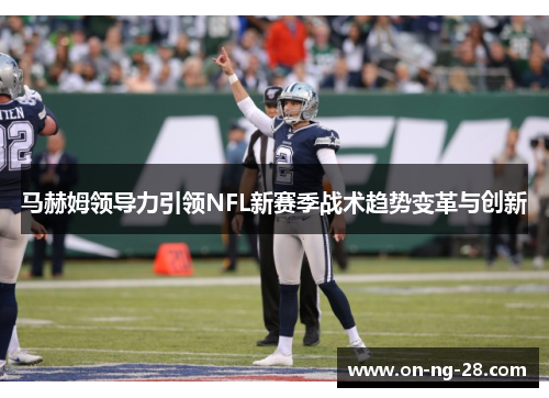 马赫姆领导力引领NFL新赛季战术趋势变革与创新