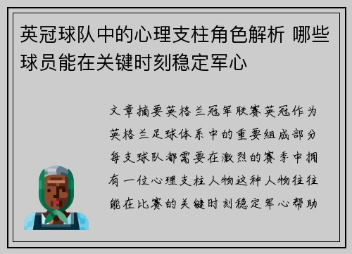 英冠球队中的心理支柱角色解析 哪些球员能在关键时刻稳定军心