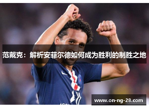 范戴克：解析安菲尔德如何成为胜利的制胜之地