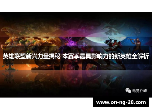 英雄联盟新兴力量揭秘 本赛季最具影响力的新英雄全解析