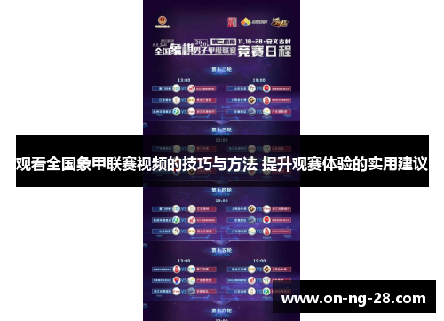 观看全国象甲联赛视频的技巧与方法 提升观赛体验的实用建议 观看全国象甲联赛视频的技巧与方法 提升观赛体验的实用建议