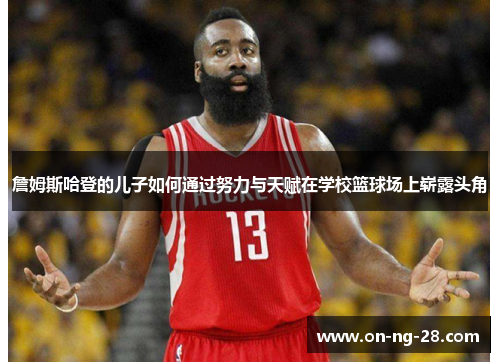 詹姆斯哈登的儿子如何通过努力与天赋在学校篮球场上崭露头角