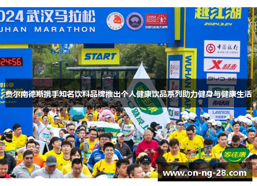 费尔南德斯携手知名饮料品牌推出个人健康饮品系列助力健身与健康生活