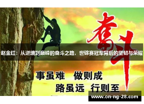 赵金红：从逆境到巅峰的奋斗之路，世锦赛冠军背后的坚韧与荣耀