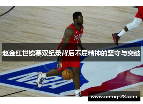 赵金红世锦赛双纪录背后不屈精神的坚守与突破