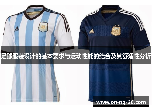 足球服装设计的基本要求与运动性能的结合及其舒适性分析