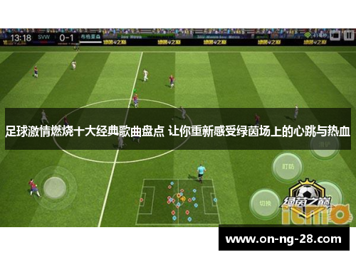 足球激情燃烧十大经典歌曲盘点 让你重新感受绿茵场上的心跳与热血