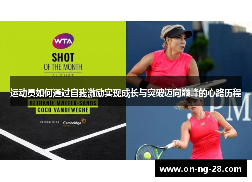 运动员如何通过自我激励实现成长与突破迈向巅峰的心路历程