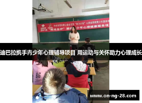 迪巴拉携手青少年心理辅导项目 用运动与关怀助力心理成长