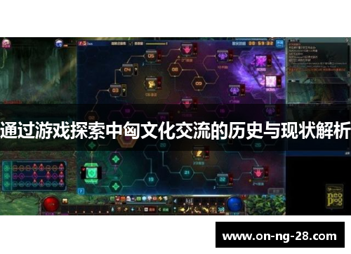 通过游戏探索中匈文化交流的历史与现状解析