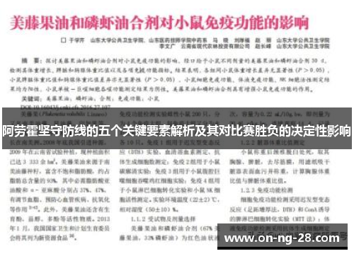 阿劳霍坚守防线的五个关键要素解析及其对比赛胜负的决定性影响 阿劳霍坚守防线的五个关键要素解析及其对比赛胜负的决定性影响