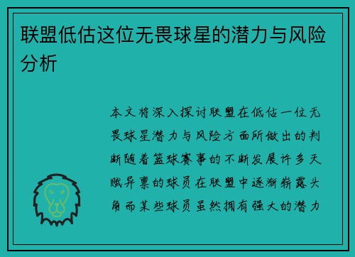 联盟低估这位无畏球星的潜力与风险分析