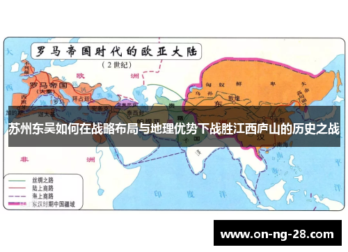 苏州东吴如何在战略布局与地理优势下战胜江西庐山的历史之战