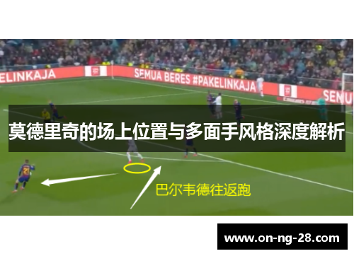 莫德里奇的场上位置与多面手风格深度解析