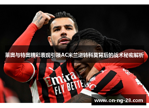 莱奥与特奥精彩表现引领AC米兰逆转科莫背后的战术秘密解析