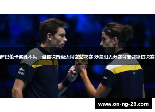 萨巴伦卡连胜不失一盘首次晋级迈阿密站决赛 炒皇阳光双赛背靠背挺进决赛