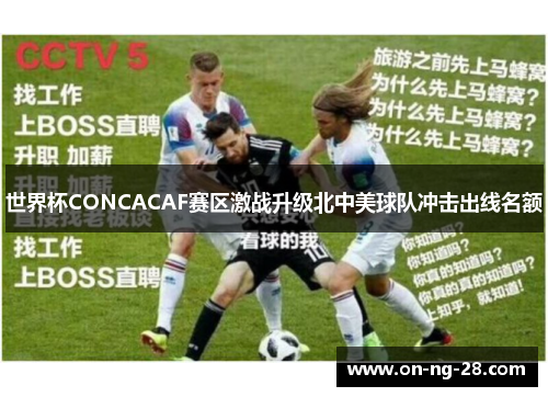 世界杯CONCACAF赛区激战升级北中美球队冲击出线名额 世界杯CONCACAF赛区激战升级北中美球队冲击出线名额