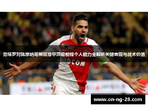 劳塔罗对阵摩纳哥展现意甲顶级前锋个人能力全解析关键表现与战术价值