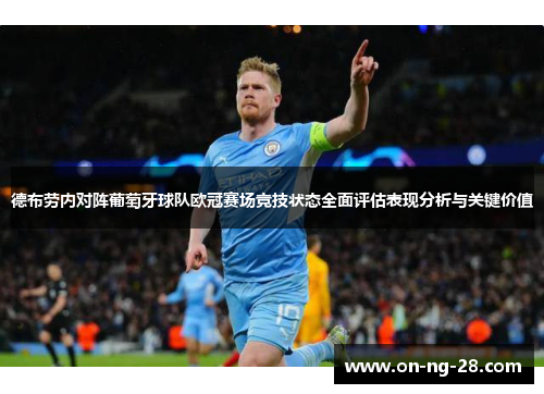 德布劳内对阵葡萄牙球队欧冠赛场竞技状态全面评估表现分析与关键价值
