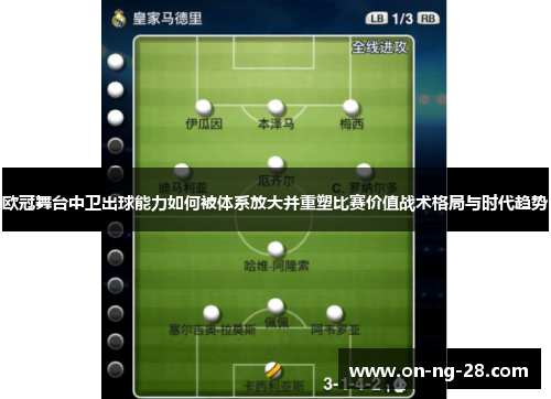 欧冠舞台中卫出球能力如何被体系放大并重塑比赛价值战术格局与时代趋势