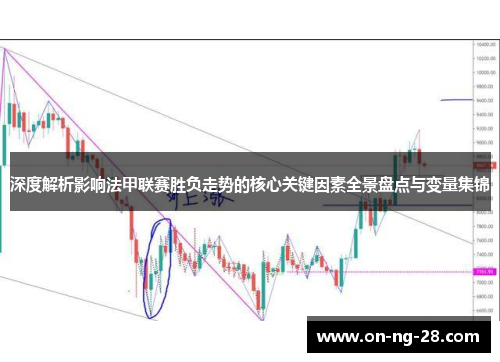 深度解析影响法甲联赛胜负走势的核心关键因素全景盘点与变量集锦