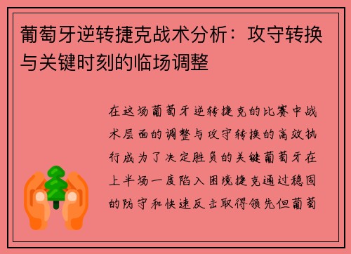 葡萄牙逆转捷克战术分析：攻守转换与关键时刻的临场调整