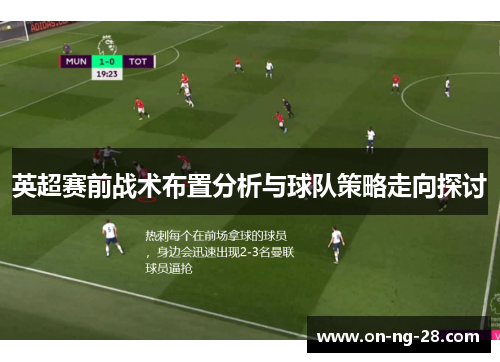 英超赛前战术布置分析与球队策略走向探讨