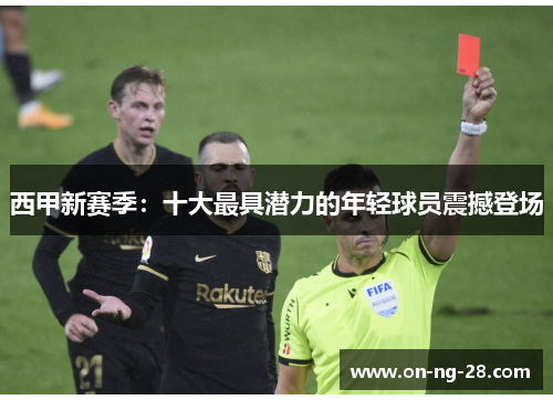 西甲新赛季：十大最具潜力的年轻球员震撼登场