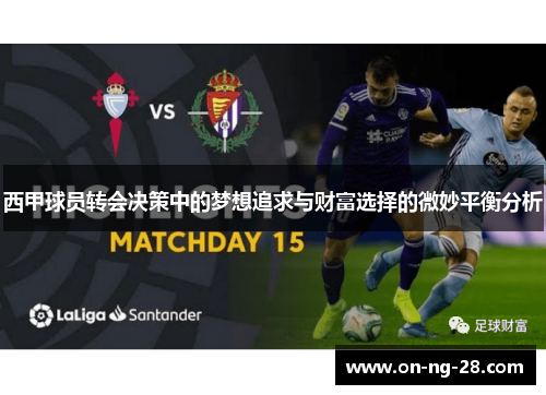 西甲球员转会决策中的梦想追求与财富选择的微妙平衡分析