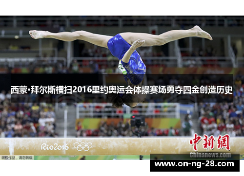 西蒙·拜尔斯横扫2016里约奥运会体操赛场勇夺四金创造历史
