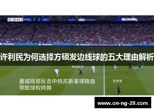 许利民为何选择方硕发边线球的五大理由解析